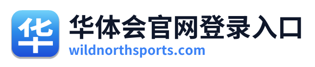 华体会官网登录入口